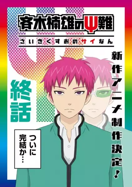 The Disastrous Life of Saiki K. Final Arc